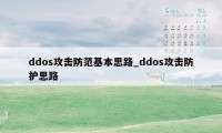 ddos攻击防范基本思路_ddos攻击防护思路