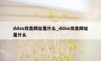 ddos攻击网址是什么_ddos攻击网址是什么