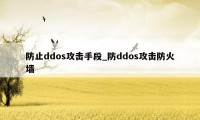 防止ddos攻击手段_防ddos攻击防火墙