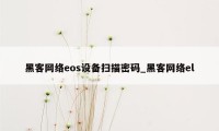 黑客网络eos设备扫描密码_黑客网络el