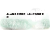 ddos攻击原理简述_ddos攻击原理课程