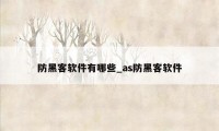 防黑客软件有哪些_as防黑客软件