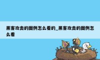 黑客攻击的图例怎么看的_黑客攻击的图例怎么看