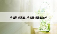 手机解锁黑客_手机开锁黑客技术