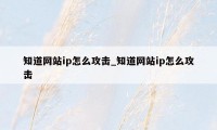 知道网站ip怎么攻击_知道网站ip怎么攻击