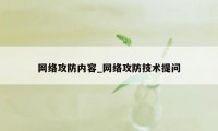 网络攻防内容_网络攻防技术提问