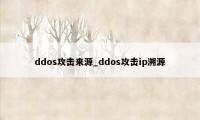 ddos攻击来源_ddos攻击ip溯源