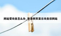 网站受攻击怎么办_登录网页显示攻击该网站