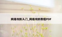 网络攻防入门_网络攻防教程PDF