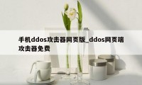 手机ddos攻击器网页版_ddos网页端攻击器免费