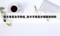 新手黑客自学教程_新手学黑客步骤图视频教程