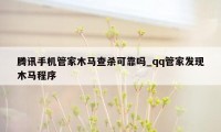 腾讯手机管家木马查杀可靠吗_qq管家发现木马程序