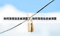 如何发现信息被泄露了_如何发现信息被泄露