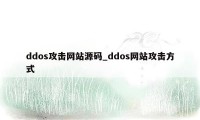 ddos攻击网站源码_ddos网站攻击方式