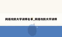 网络攻防大学讲师名单_网络攻防大学讲师