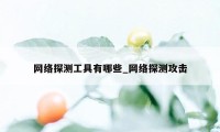 网络探测工具有哪些_网络探测攻击