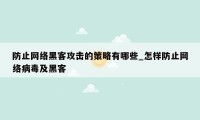 防止网络黑客攻击的策略有哪些_怎样防止网络病毒及黑客