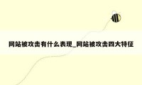 网站被攻击有什么表现_网站被攻击四大特征