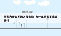 黑客为什么不敢入侵金融_为什么黑客不攻击银行