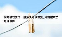 网站被攻击了一般多久可以恢复_网站被攻击处理演练