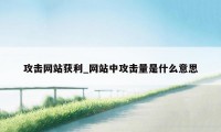 攻击网站获利_网站中攻击量是什么意思