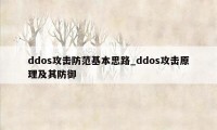 ddos攻击防范基本思路_ddos攻击原理及其防御