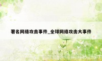 著名网络攻击事件_全球网络攻击大事件