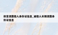 故意泄露他人身份证信息_被他人长期泄露身份证信息