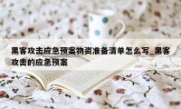 黑客攻击应急预案物资准备清单怎么写_黑客攻击的应急预案