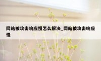 网站被攻击响应慢怎么解决_网站被攻击响应慢