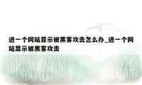 进一个网站显示被黑客攻击怎么办_进一个网站显示被黑客攻击