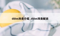 ddos攻击介绍_ddos攻击解说