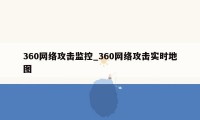 360网络攻击监控_360网络攻击实时地图