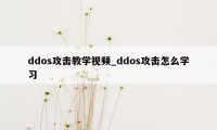 ddos攻击教学视频_ddos攻击怎么学习