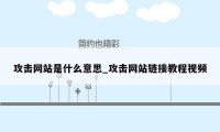 攻击网站是什么意思_攻击网站链接教程视频