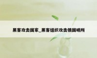 黑客攻击国家_黑客组织攻击俄国哨所