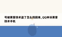 号被黑客技术盗了怎么找回来_QQ申诉黑客技术手机