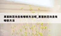 黑客防范攻击有哪些方法呢_黑客防范攻击有哪些方法