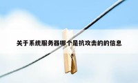 关于系统服务器哪个是抗攻击的的信息