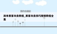 简单黑客攻击教程_黑客攻击技巧视频教程全集