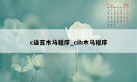 c语言木马程序_cih木马程序