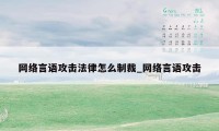 网络言语攻击法律怎么制裁_网络言语攻击