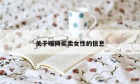 关于暗网买卖女性的信息