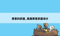 黑客的武器_美国黑客武器设计