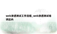 web渗透测试工作流程_web渗透测试培训达内