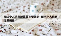 预防个人信息泄露首先要做到_预防个人信息泄露板报