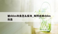 被ddos攻击怎么反攻_如何去掉ddos攻击