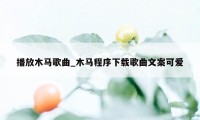 播放木马歌曲_木马程序下载歌曲文案可爱