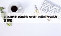 网络攻防信息加密解密软件_网络攻防信息加密解密