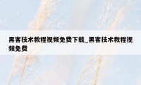 黑客技术教程视频免费下载_黑客技术教程视频免费